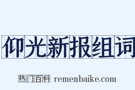 仰光新报组词是什么意思的图片